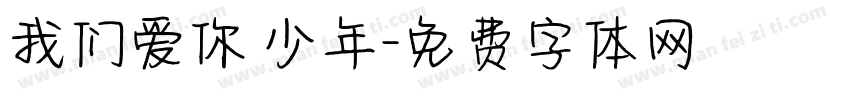 我们爱你 少年字体转换